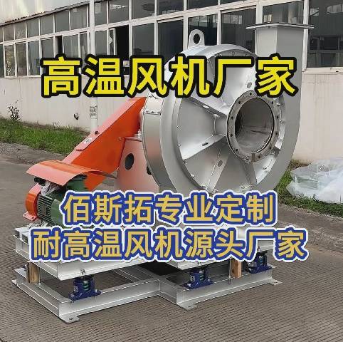 高溫離心風機源頭廠家 高溫離心風機源頭廠家